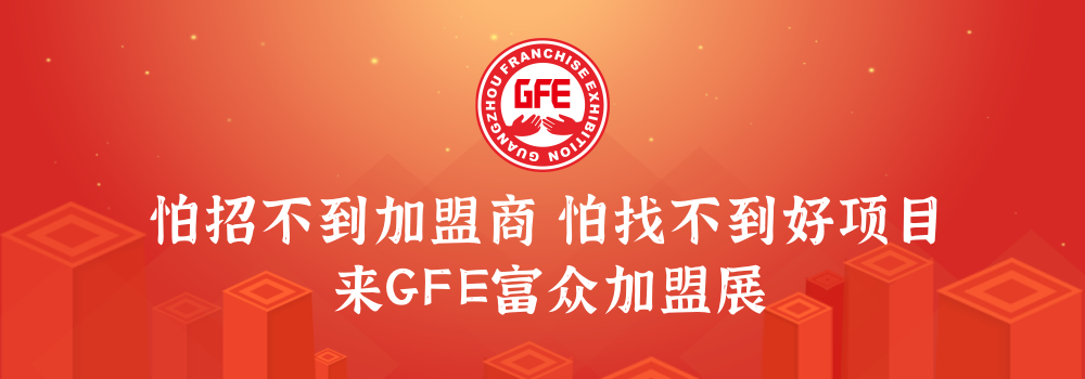 广州加盟展,gfe广州加盟展,广州加盟展,广州特许加盟展,广州特许加盟展,广州连锁加盟展,广州连锁加盟展,广州餐饮加盟展,gfe广州餐饮加盟展,广州特许连锁加盟展