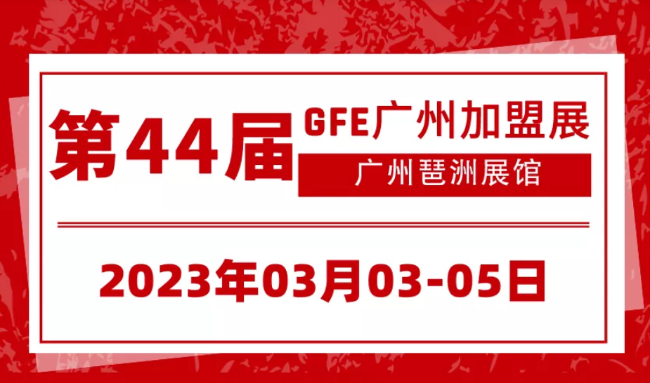 广州加盟展,GFE广州加盟展,2023广州加盟展,广州特许加盟展,2023广州特许加盟展,广州连锁加盟展,2023广州连锁加盟展,广州餐饮加盟展,GFE广州餐饮加盟展,广州特许连锁加盟展