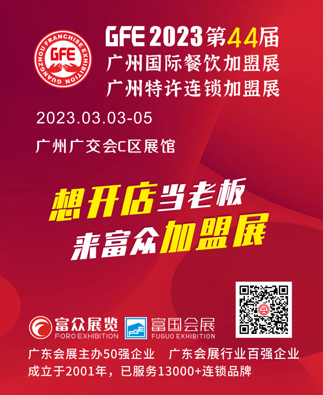 广州加盟展,GFE广州加盟展,2023广州加盟展,广州特许加盟展,2023广州特许加盟展,广州连锁加盟展,2023广州连锁加盟展,广州餐饮加盟展,GFE广州餐饮加盟展,广州特许连锁加盟展