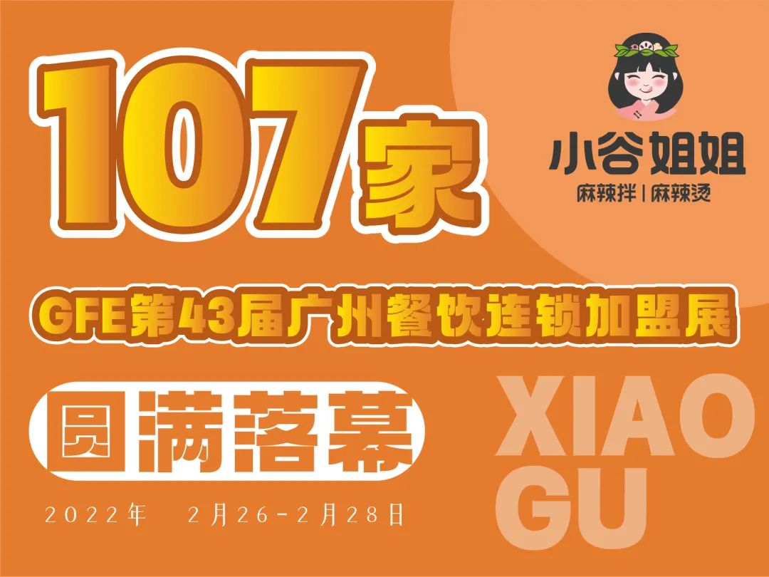 广州加盟展,GFE广州加盟展,2023广州加盟展,广州特许加盟展,2023广州特许加盟展,广州连锁加盟展,2023广州连锁加盟展,广州餐饮加盟展,GFE广州餐饮加盟展,广州特许连锁加盟展