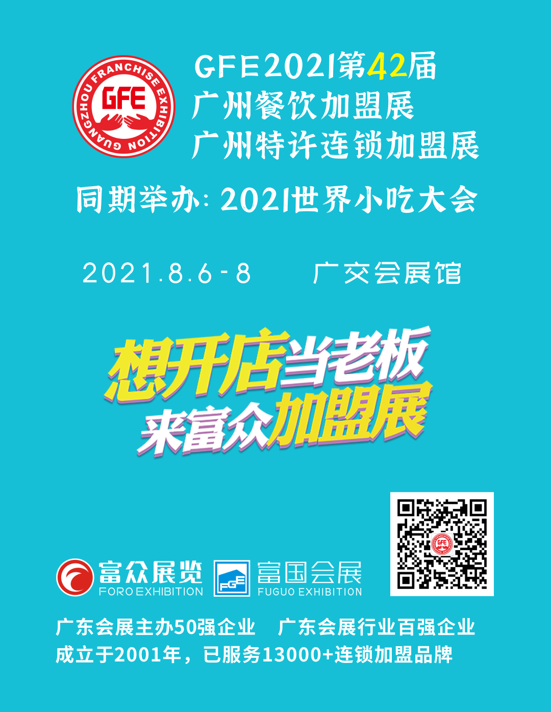 广州加盟展,GFE广州加盟展,2023广州加盟展,广州特许加盟展,2023广州特许加盟展,广州连锁加盟展,2023广州连锁加盟展,广州餐饮加盟展,GFE广州餐饮加盟展,广州特许连锁加盟展