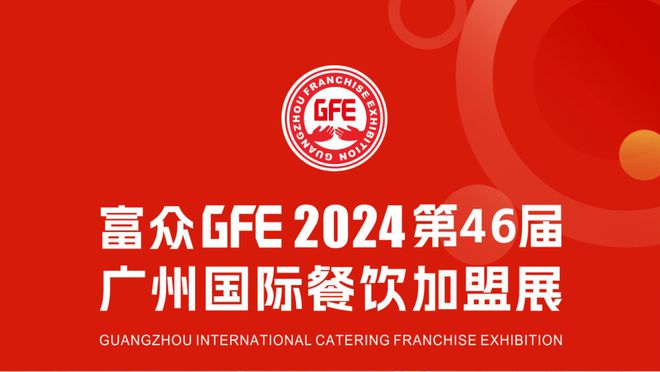 广州加盟展,GFE广州加盟展,2025广州加盟展,广州特许加盟展,2025广州特许加盟展,广州连锁加盟展,2025广州连锁加盟展,广州餐饮加盟展,GFE广州餐饮加盟展,广州特许连锁加盟展