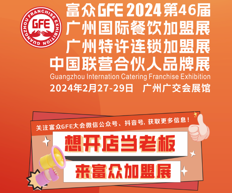 2024特许加盟展,餐饮加盟展,特许加盟展,连锁加盟展,广州特许加盟展,广州餐饮加盟展,广州连锁加盟展,2024加盟展,2024餐饮展,广州加盟展,广州连锁展,广州餐饮展