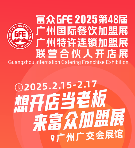 广州加盟展,gfe广州加盟展,广州加盟展,广州特许加盟展,广州特许加盟展,广州连锁加盟展,广州连锁加盟展,广州餐饮加盟展,gfe广州餐饮加盟展,广州特许连锁加盟展