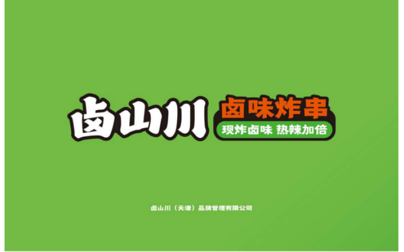 卤山川卤味炸串3月3-5日将亮相GFE第44届广州连锁加盟展