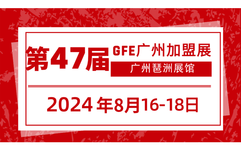 2024广州餐饮连锁加盟展览会招商现场人气爆棚，数百家品牌争相入驻