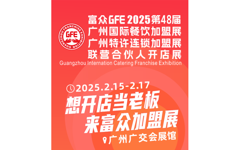 开展第3天-馆内高客流，项目好赛道，实力爆馆！富众GFE圆满闭幕，2025年2月广州再见！